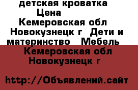 детская кроватка › Цена ­ 3 500 - Кемеровская обл., Новокузнецк г. Дети и материнство » Мебель   . Кемеровская обл.,Новокузнецк г.